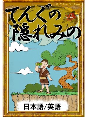 cover image of てんぐの隠れみの　【日本語/英語版】